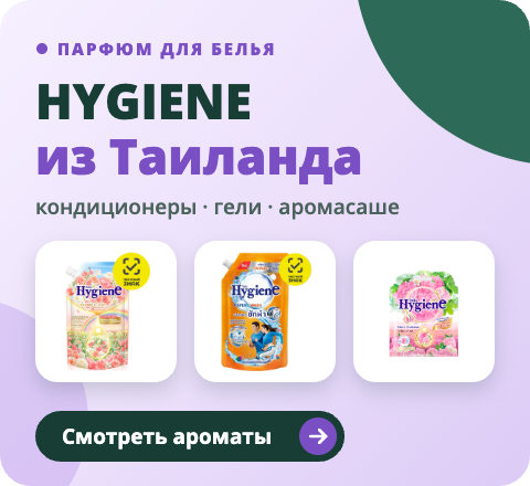 HYGIENE — парфюм для белья