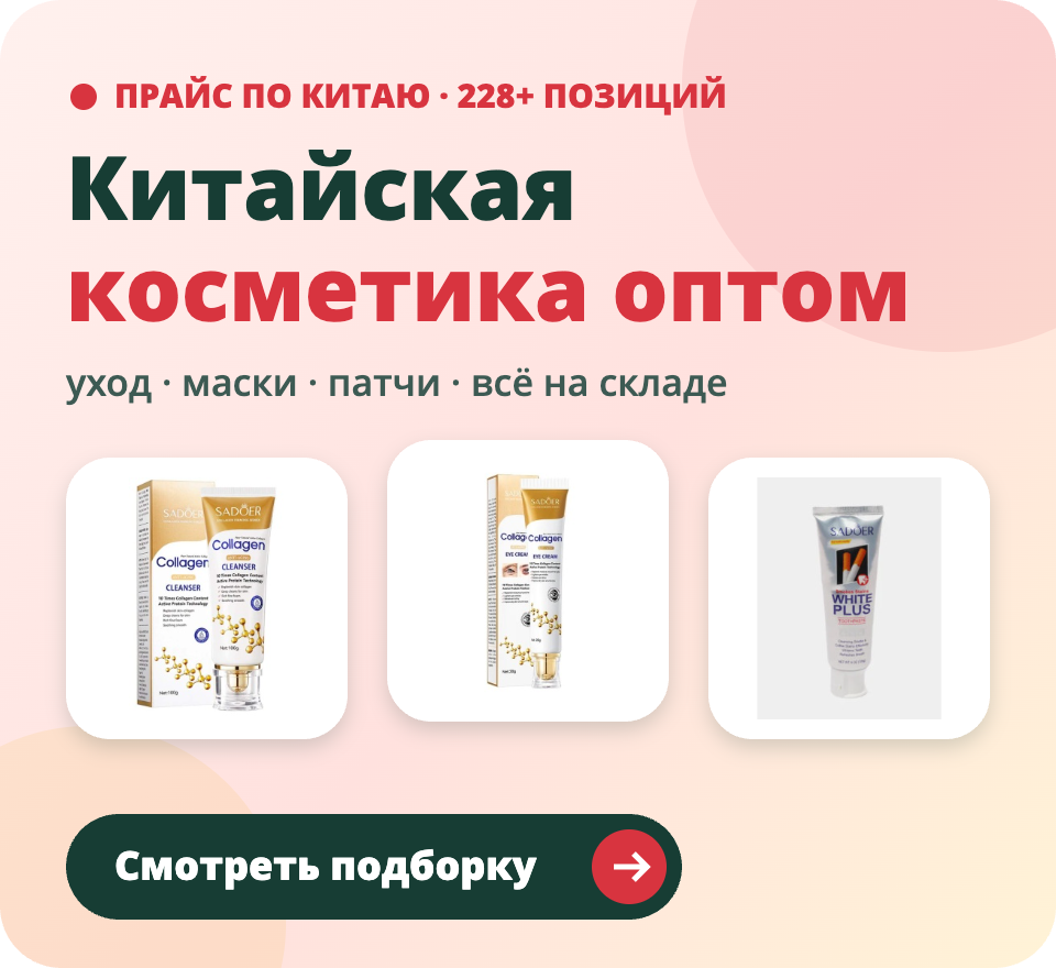 Китайская косметика оптом