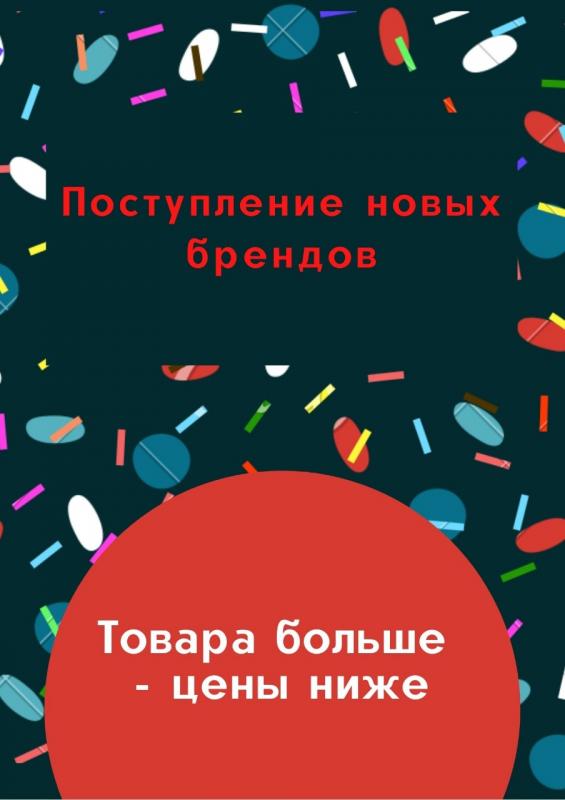 Поступление новых брендов