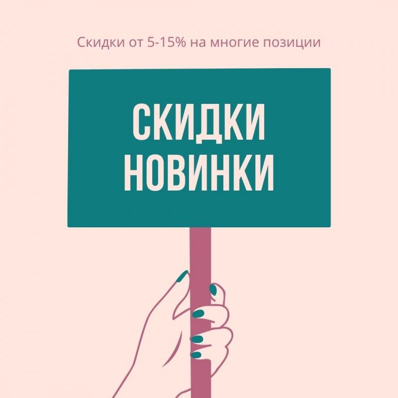 Скидки. Новинки