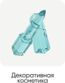 Декоративная косметика