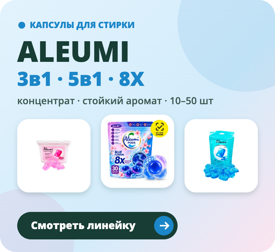 ALEUMI — капсулы для стирки