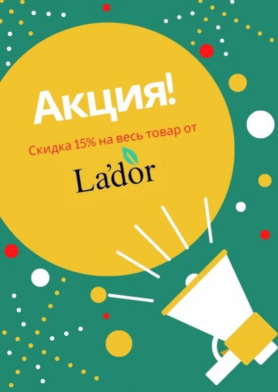 Скидка 15% на весь товар La'dor