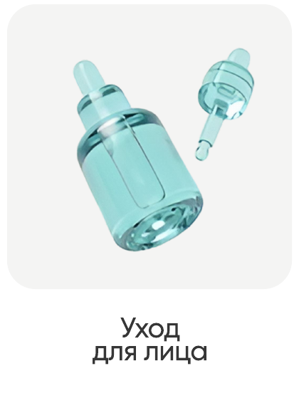 Уход для лица