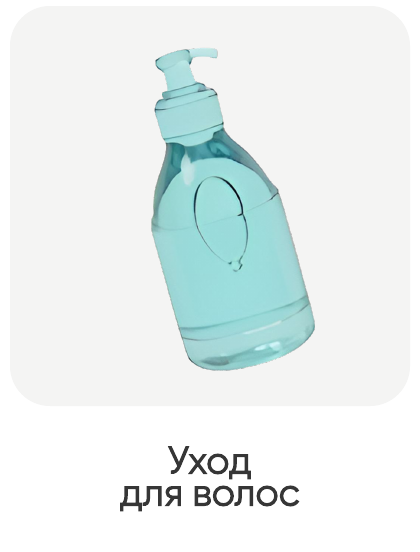 Уход для волос