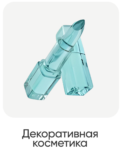 Декоративная косметика
