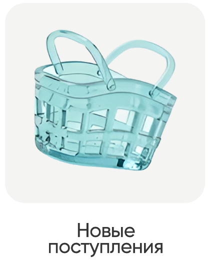 Новые поступления