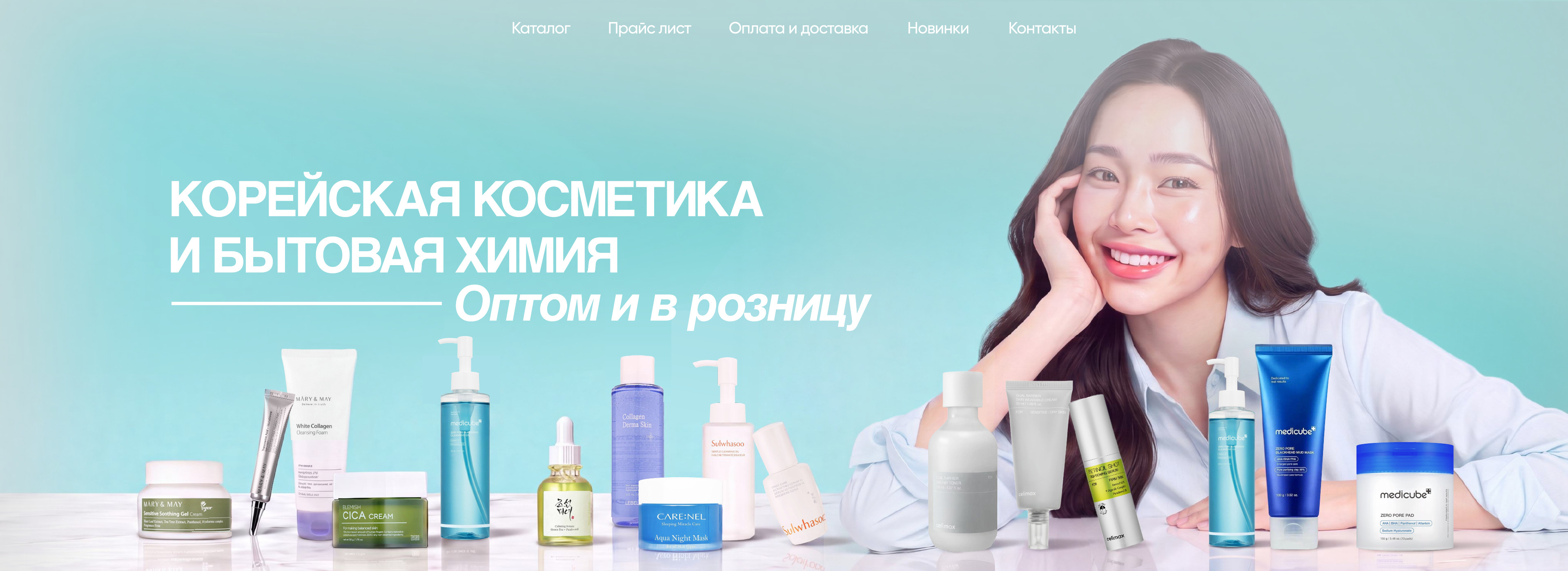 Корейская косметика и бытовая химия — оптом и в розницу