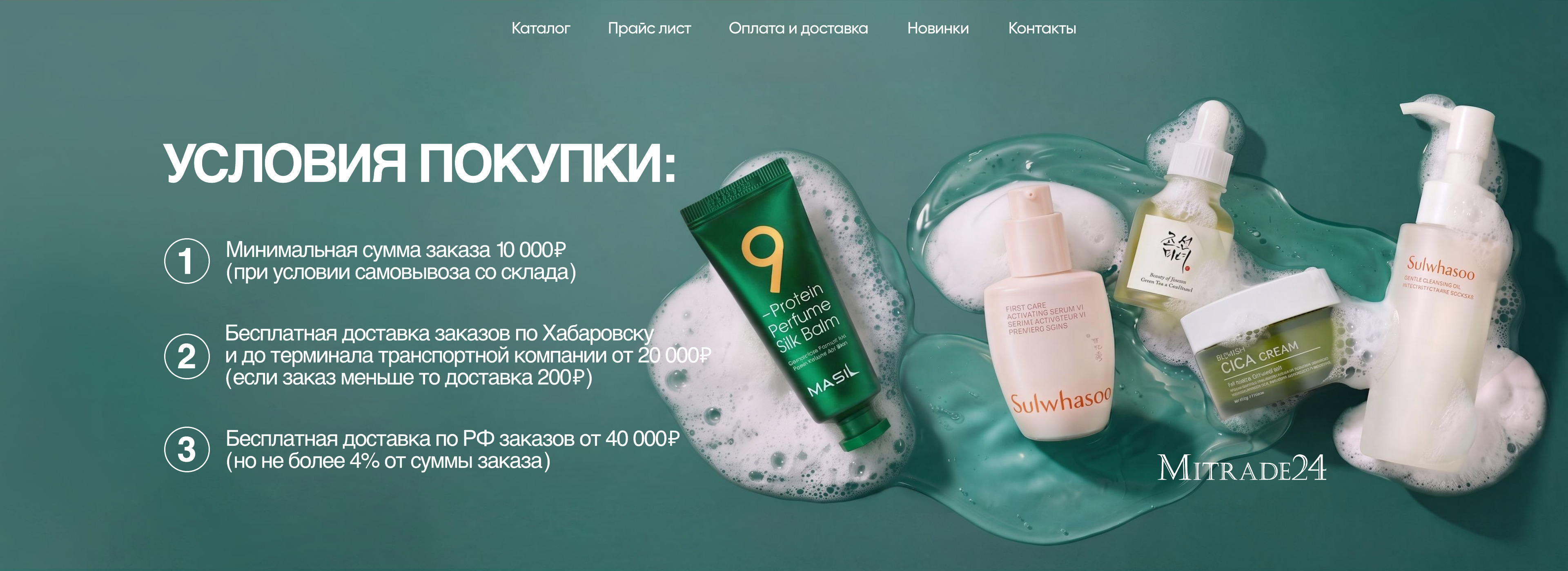 Условия покупки и доставки MiTrade24