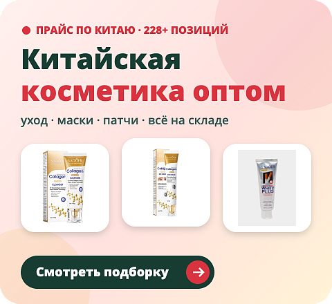Китайская косметика оптом