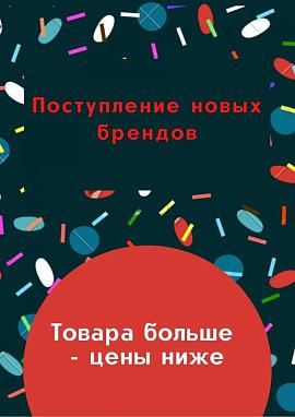 Поступление новых брендов