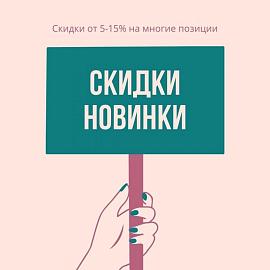 Скидки. Новинки