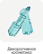 Декоративная косметика