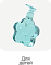 Для детей