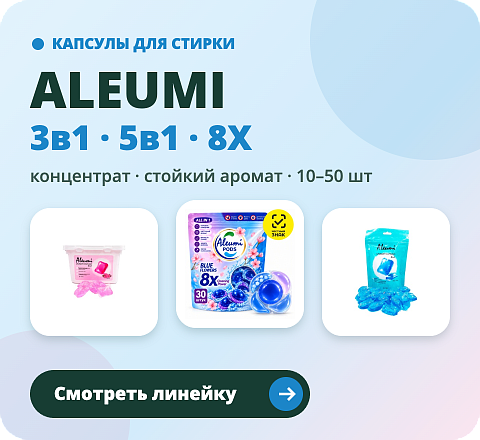 ALEUMI — капсулы для стирки
