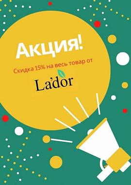 Скидка 15% на весь товар La'dor